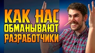 КАК РАЗРАБОТЧИКИ ОБМАНЫВАЮТ НАС