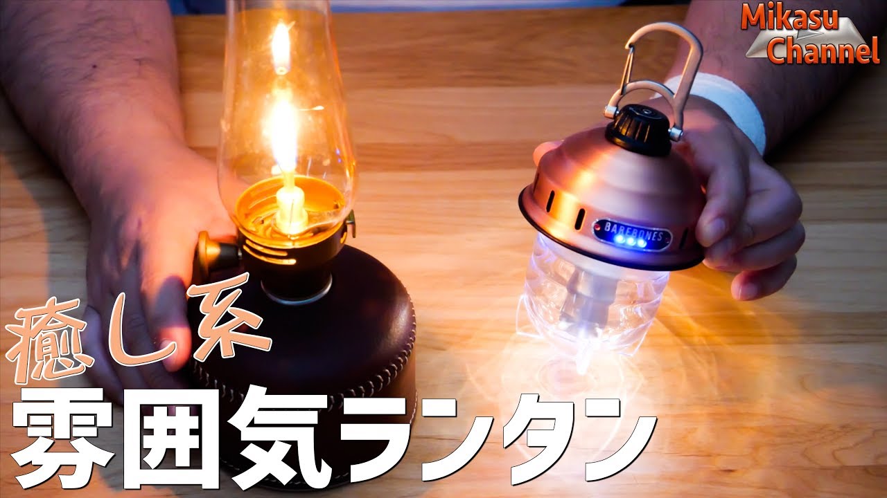 Camping equipment] Two atmospheric lanterns! Barebones and Lumiere