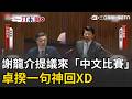 一刀未剪｜硬ㄠ政院稱中聯繳清罰款是在表揚？謝龍介「神邏輯跳針」遭卓榮泰吐槽中文理解有問題！謝提議兩人來中文比賽…卓揆一句神回XD｜三立新聞LIVE