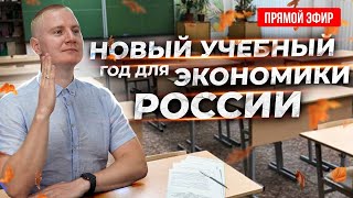 ПРЯМОЙ ЭФИР | Вторая попытка Газпрома и другие экономические новости.