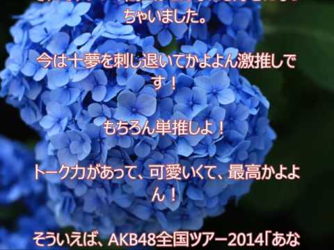 AKB48田北香世子さんへのファンレター