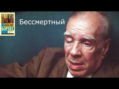 Хорхе Луис Борхес - Бессмертный