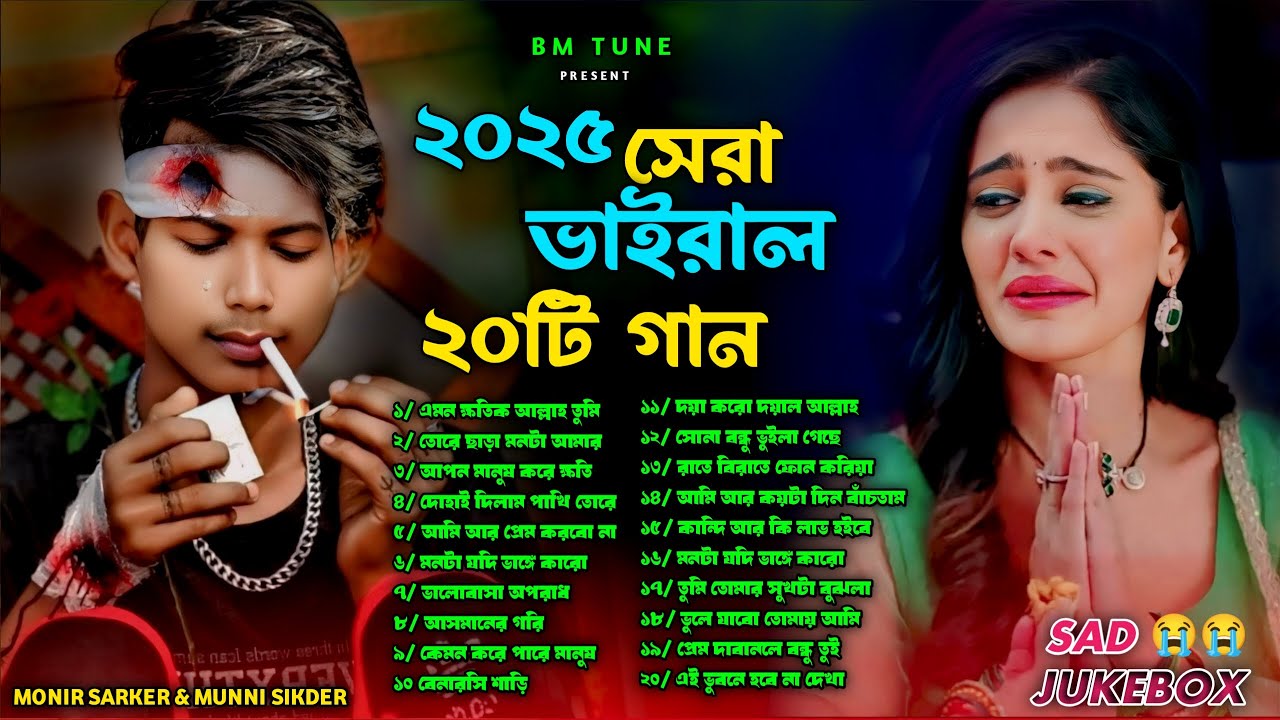 ২০২৫সালের সব কলিজা ফাটা কষ্টের গান😭💔Bangla Top20 Sad Song-2025 Monir Sarker&Munni Sikder Audio Album