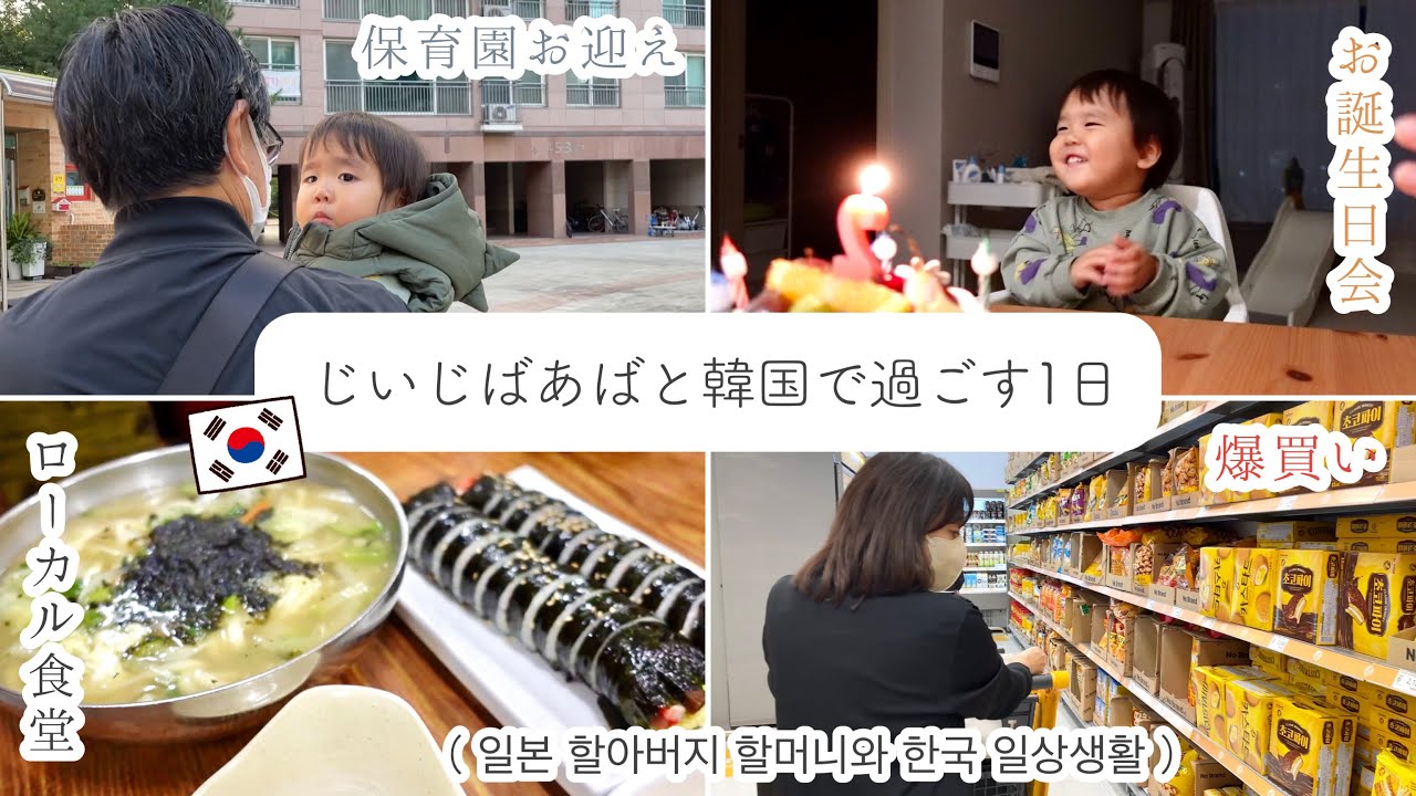 日本のじいじばあばが韓国の日常生活を体験してみた！ 일본 외할아버지 외할머니가 한국 일상생활을 해봤어요^^ [日韓夫婦/한일부부]