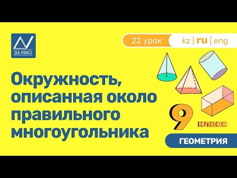 9 класс, 22 урок, Окружность, описанная около правильного многоугольника