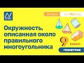 9 класс, 22 урок, Окружность, описанная около правильного многоугольника