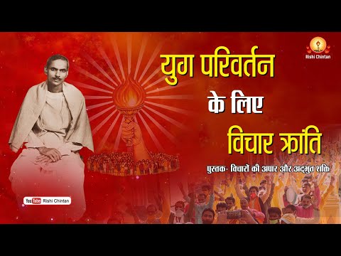 युग परिवर्तन के लिए विचार क्रांति | Vichraon Ki Apar Shakti | Yug Parivartan Ke Liye Vichar Kranti