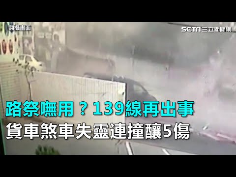 路祭嘸路用？139線再出事　貨車煞車失靈連撞釀5傷｜三立新聞網SETN.com