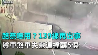 路祭嘸路用？139線再出事　貨車煞車失靈連撞釀5傷｜三立新聞網SETN.com