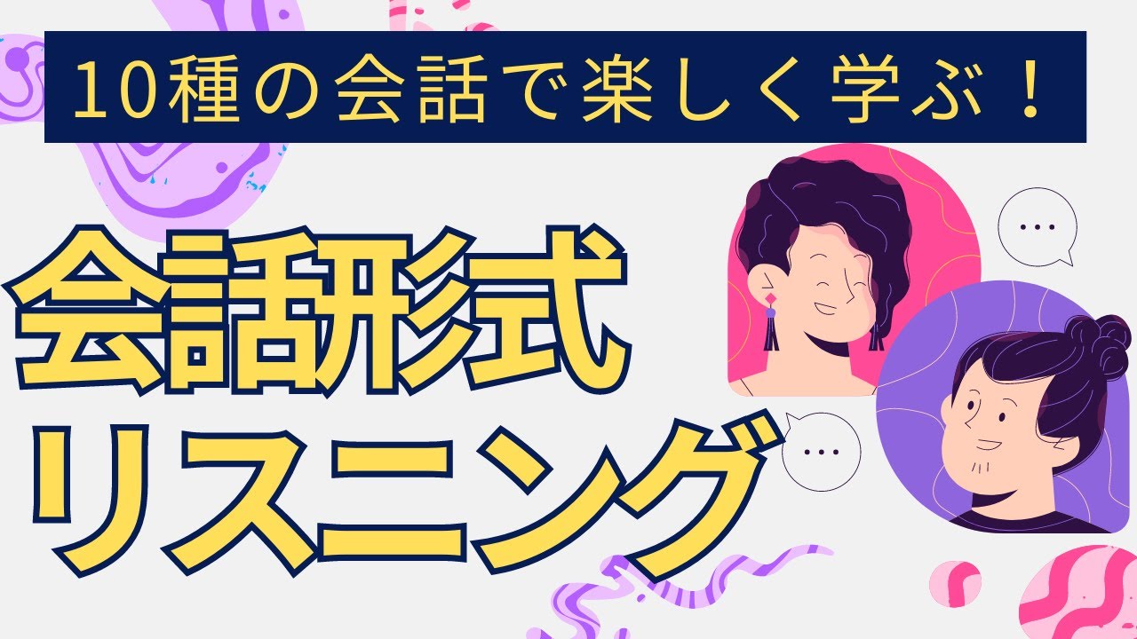 英語耳育成！二人の英会話をリスニングしよう！