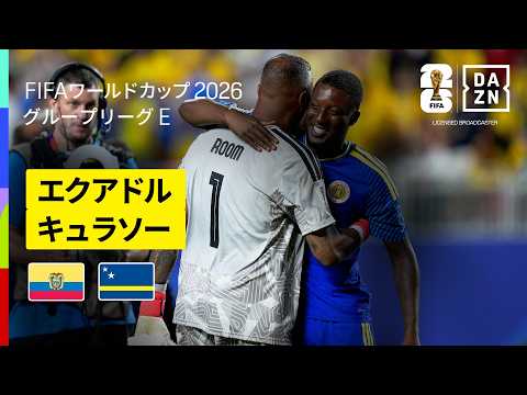 【エクアドル×キュラソー｜ハイライト｜守り切ったキュラソーが勝点1獲得】グループE第2節｜FIFAワールドカップ2026
