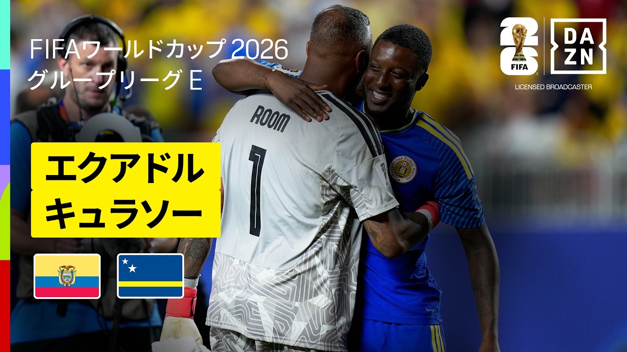 【エクアドル×キュラソー｜ハイライト｜守り切ったキュラソーが勝点1獲得】グループE第2節｜FIFAワールドカップ2026