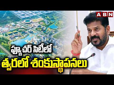 ఫ్యూచర్ సిటీలో త్వరలో శంకుస్థాపనలు || Hyderabad Future City || CM Revanth Reddy || ABN - ABNTELUGUTV