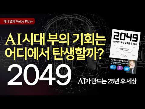 10 Key Industries and Wealth Opportunities to Survive the AI Era 👍 Predictions for 2049, 25 Years...