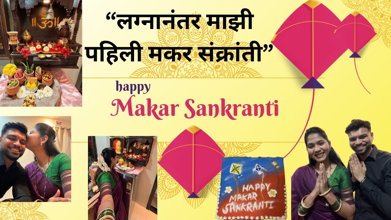 लग्नानंतरची पहिली संक्रांत ✨ गजरा, पूजा आणि खूप सारा आनंद 🤍|#marathiyoutuber #couple #couplecomedy 