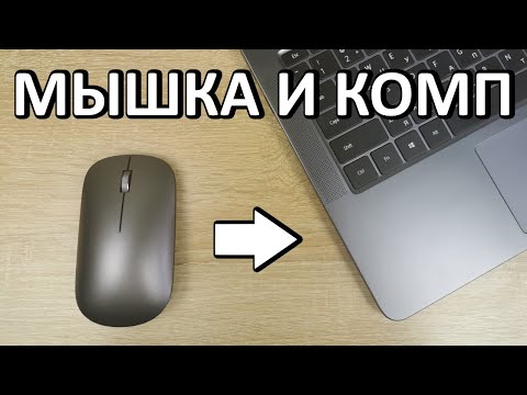 Как подключить мышку к ноутбуку или компьютеру?