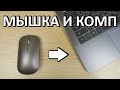 Как подключить мышку к ноутбуку или компьютеру?