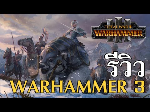 total war ภาคไหนสนุกสุด  2022 New  รีวิวเกม Total War: Warhammer 3 ภาษาไทย