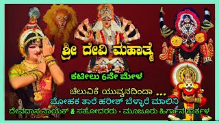 ಶ್ರೀದೇವಿಮಹಾತ್ಮೆ - ಕಟೀಲು 6 ನೇಮೇಳ I ಭಾಗ 2 - ಮಾಲಿನಿ | ಹರೀಶ್ ಬೆಳ್ಳಾರೆ Devimahathme katilu 6th mela