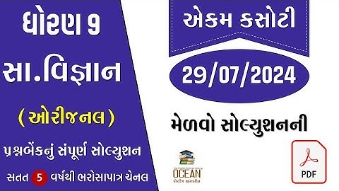std 9 social vigyan ekam kasoti solution july 2024 | dhoran 9 samaj ekam kasoti 2024 | ekam kasoti