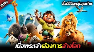 #สปอยหนัง : เมื่อพระเจ้าต้องการล้างโลกมนุษย์ -  Noah's Ark