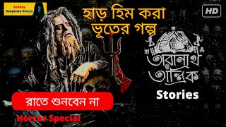 New Sunday suspense Storys, Taranath Tantrik, তারানাথ তাঁন্ত্রিক, Taradash Bandhopadhaye