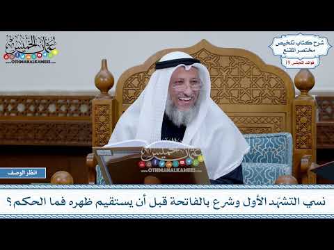941 - نسي التشهّد الأول وشرع بالفاتحة قبل أن يستقيم ظهره فما الحكم؟ - عثمان الخميس