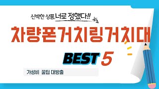 차량폰거치링거치대 쇼핑 가이드 추천 TOP5