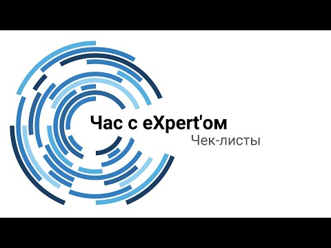 Составление чек-листов