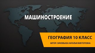 Машиностроение