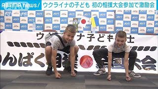 日本の相撲大会に初めて出場　ウクライナの子どもたちを励ます会(2023年7月29日)