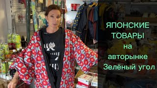 Зелёный угол, японские товары: что и как продаётся