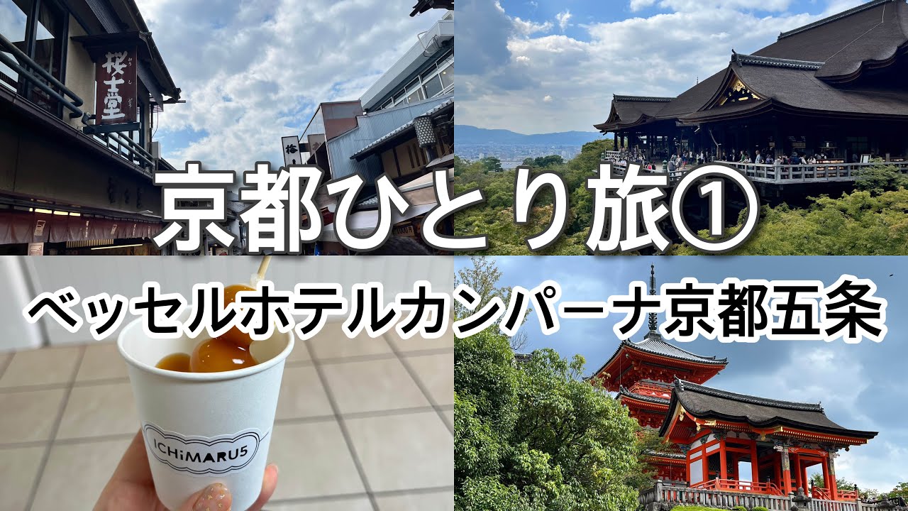 【京都ひとり旅①】清水寺/平安神宮/ベッセルホテルカンパーナ京都五条ルームツアー