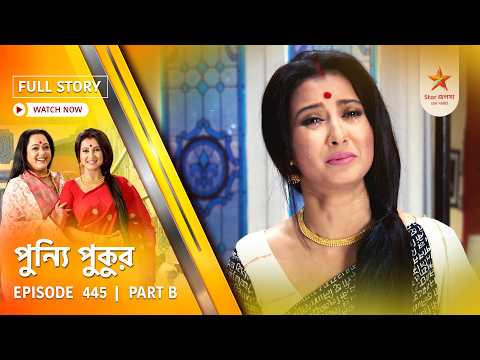 Full Story | Punyi Pukur | Episode 445 | Part B