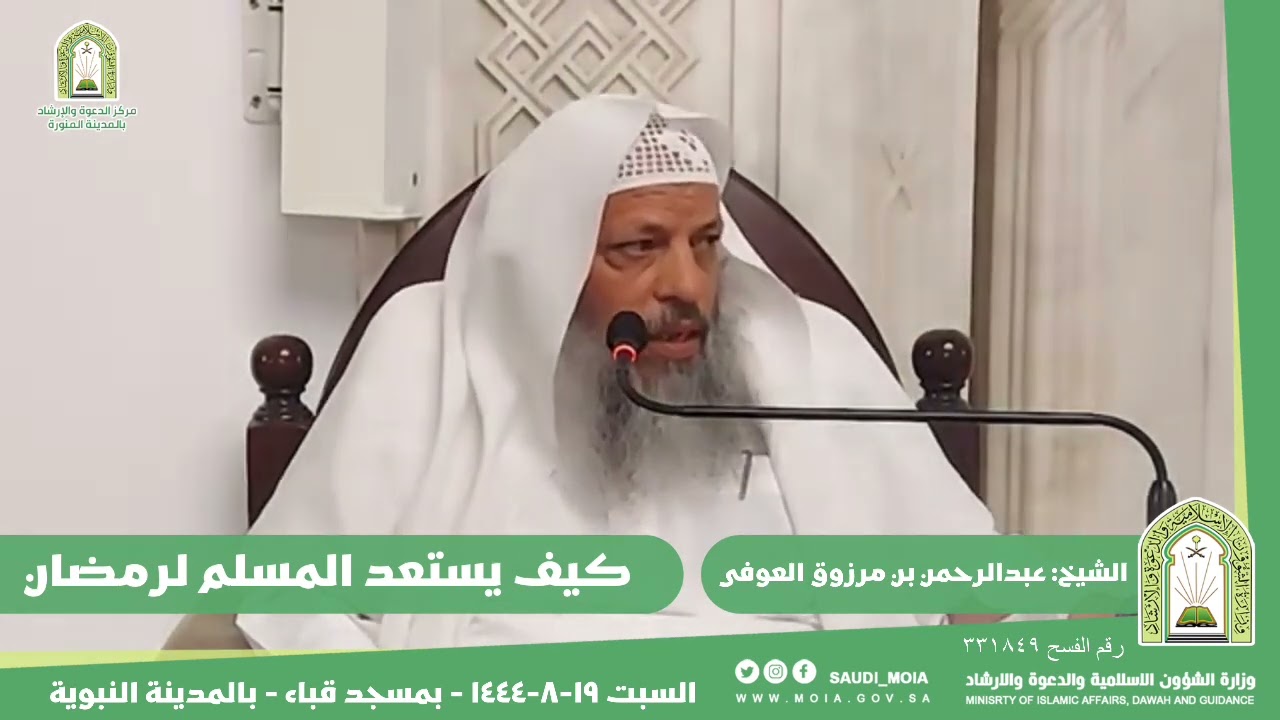 كيف يستعد المسلم لرمضان. || للشيخ: عبدالرحمن بن مرزوق العوفي.