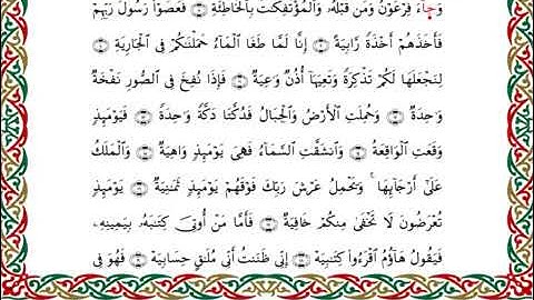 سورة الحاقة برواية ابن ذكوان عن ابن عامر ــ الشيخ يوسف بن نوح