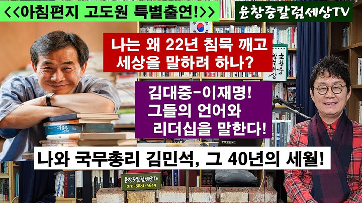 아침편지 고도원 이사장 #나는 왜 22년 침묵을 깨고 세상을 말하려 하나? #김대중-이재명! 그들의 언어와 리더십을 말한다! #나와 국무총리 김민석, 그40년의 세월!