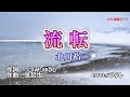 北川裕二「流転」coverひろし(-2)