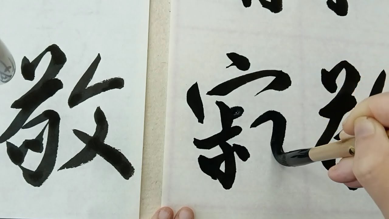 和敬清寂」を行書で書いてみた - YouTube