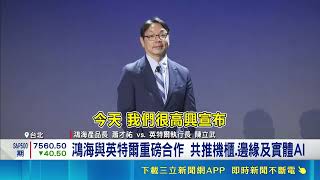 A Powerful Alliance! Foxconn Partners with Intel to Advance Comprehensive AI Solutions; Intel Sec...