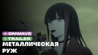 Трейлер аниме «Металлическая Руж» | Озвучка OnWave