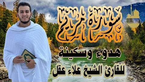 سورة مريم كاملة تلاوة خاشعة تريح القلوب #youtube #اكسبلور #سورة #قرآن #duet #quran #كلام_من_ذهب