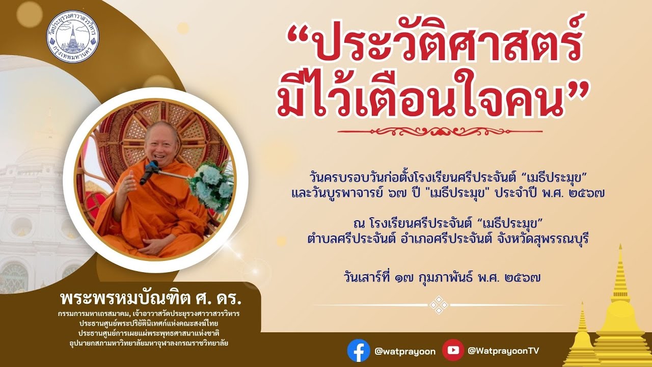 ประวัติศาสตร์มีไว้เตือนใจคน - พระพรหมบัณฑิต
