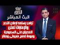 ترامب يستعد لإعلان النصر والإمارات تعلن العصيان على السعودية وعودة لدعم حميدتى وحفتر