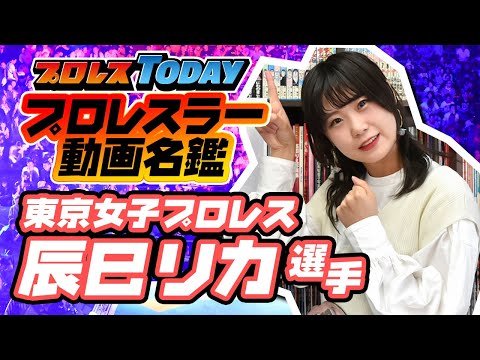 辰巳 リカ Rika Tatsumi（東京女子プロレス）プロレスラー動画名鑑