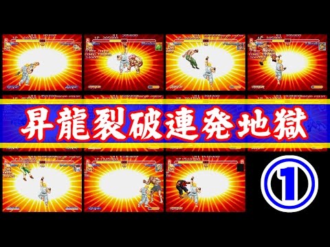 [1/3] 昇龍裂破連発地獄 by ケン - スーパーストリートファイターII X