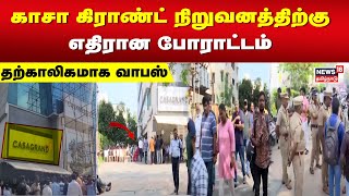 காசா கிராண்ட் நிறுவனத்திற்கு எதிரான போராட்டம் தற்காலிகமாக வாபஸ் | Casa Grande | Chennai