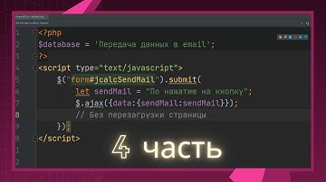 Передача данных $_POST в письмо email методом AJAX без перезагрузки страницы