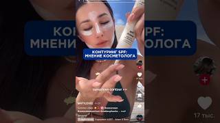 Контуринг SPF мнение косметолога #аюна #косметология #спф #косметика #уходзакожей #тренды #skincare