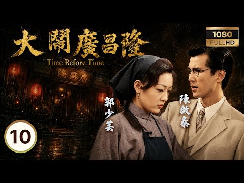 TVB民初靈異 | 大鬧廣昌隆 10/20 | 林家棟(大廣)周海媚(小芙蓉)聯手，調查當年死亡真相 | 周海媚 | 林家棟 | 郭少芸 | 陳啟泰 | 金興賢 | 羅蘭 | 粵語中字 | 1997